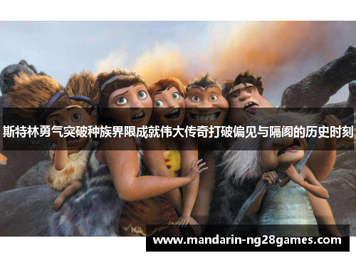 斯特林勇气突破种族界限成就伟大传奇打破偏见与隔阂的历史时刻