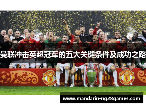 曼联冲击英超冠军的五大关键条件及成功之路