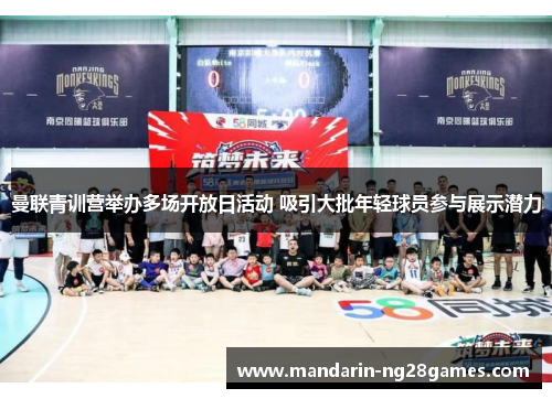 曼联青训营举办多场开放日活动 吸引大批年轻球员参与展示潜力
