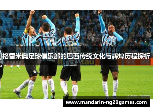 格雷米奥足球俱乐部的巴西传统文化与辉煌历程探析