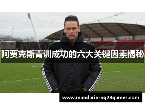 阿贾克斯青训成功的六大关键因素揭秘