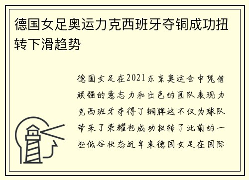 德国女足奥运力克西班牙夺铜成功扭转下滑趋势