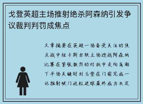 戈登英超主场推射绝杀阿森纳引发争议裁判判罚成焦点