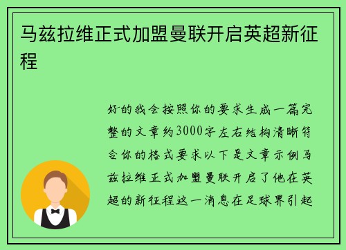 马兹拉维正式加盟曼联开启英超新征程