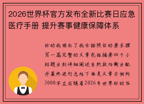 2026世界杯官方发布全新比赛日应急医疗手册 提升赛事健康保障体系