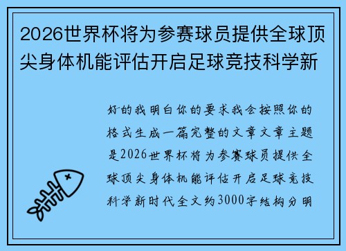 2026世界杯将为参赛球员提供全球顶尖身体机能评估开启足球竞技科学新时代