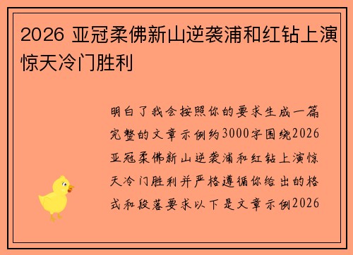 2026 亚冠柔佛新山逆袭浦和红钻上演惊天冷门胜利