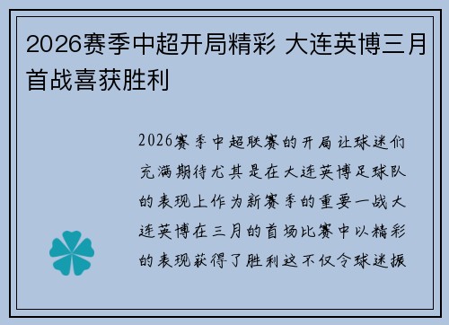 2026赛季中超开局精彩 大连英博三月首战喜获胜利