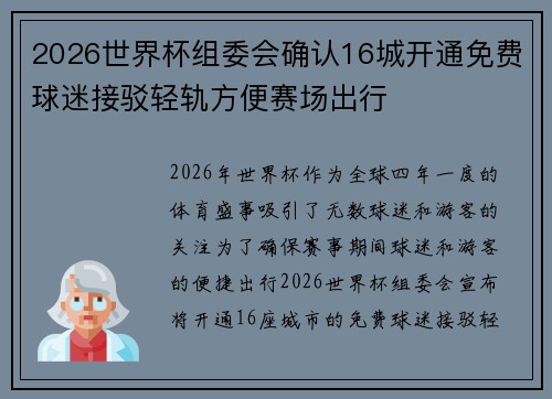 2026世界杯组委会确认16城开通免费球迷接驳轻轨方便赛场出行